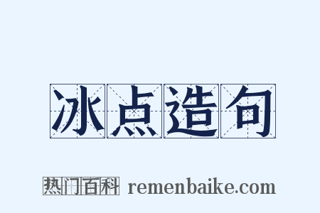 冰点造句是什么意思的图片